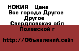 НОКИЯ › Цена ­ 3 000 - Все города Другое » Другое   . Свердловская обл.,Полевской г.